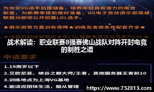 战术解读：职业联赛8强赛佛山战队对阵开封电竞的制胜之道